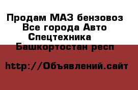 Продам МАЗ бензовоз - Все города Авто » Спецтехника   . Башкортостан респ.